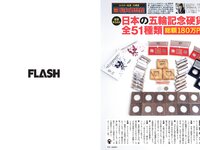 [FLASH] 2024.01.23 No.1716 西野七瀬 矢野ななか 谷あさこ いけちゃん 奈良未遥 他