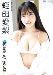 [Photobook] 蛭田愛梨「Spark of youth」
