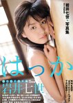 2003.11.01 岩井七世 写真集 はっか