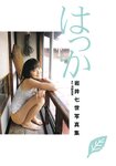 2003.11.01 岩井七世 写真集 はっか