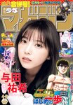 [Shonen Magazine] 週刊少年マガジン 2024.01.16-17 No.04-05 乃木坂46・与田祐希