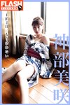 FLASHデジタル写真集 神部美咲 1泊2日、もう会わない(2020-11-24)
