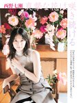[FLASH] 2024.01.23 No.1716 西野七瀬 矢野ななか 谷あさこ いけちゃん 森あやみ 島崎遥香 奈良未遥