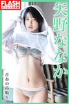 [FLASH] 2024.01.23 No.1716 西野七瀬 矢野ななか 谷あさこ いけちゃん 森あやみ 島崎遥香 奈良未遥