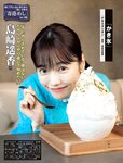 [FLASH] 2024.01.23 No.1716 西野七瀬 矢野ななか 谷あさこ いけちゃん 森あやみ 島崎遥香 奈良未遥