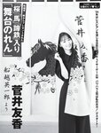 [FLASH] 2024.01.23 No.1716 西野七瀬 矢野ななか 谷あさこ いけちゃん 森あやみ 島崎遥香 奈良未遥