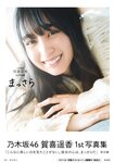 [Photobook] Haruka Kaki 賀喜遥香 - 1st Photobook Massara まっさら(3rd scan)