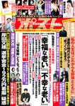 週刊ポスト 2024.01.01-05 由美かおる MINAMO 志田音々 宮島めい