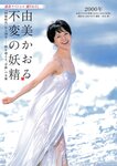 週刊ポスト 2024.01.01-05 由美かおる MINAMO 志田音々 宮島めい