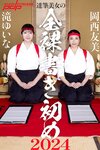 週刊ポスト 2024.01.12-19 相楽伊織 ときちゃん 岡西友美 滝ゆいな