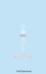 [Photobook] 2023.10.12 小森ほたる『Kiss You』（187Photos) (スパイスビジュアル)