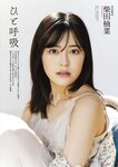 [EnTame] 月刊エンタメ 2023年 12月2024年01月合併号 上村ひなの 柴田柚菜 今村麻莉愛 岸みゆ いけちゃん