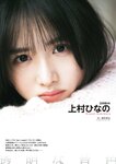 [EnTame] 月刊エンタメ 2023年 12月2024年01月合併号 上村ひなの 柴田柚菜 今村麻莉愛 岸みゆ いけちゃん