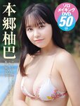[FRIDAY] 2024.02.02-09 本郷柚巴 和泉芳怜 藤井マリー 白濱美兎 夜道雪 大塚びる 長野じゅりあ 高岡早紀