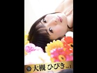 [Photobook] Beppin デジタル写真集 大槻ひびき vol,1