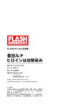 [Photobook] 2023.05.30 FLASHデジタル写真集 豊田ルナ ヒロインは幼馴染み