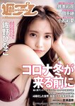 [Weekly Playboy] 2020 No.47 (佐野ひなこ 吉澤遥奈 石田千穂 井本彩花 小松彩夏 佐藤七海 望月琉叶 他)