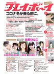 [Weekly Playboy] 2020 No.47 (佐野ひなこ 吉澤遥奈 石田千穂 井本彩花 小松彩夏 佐藤七海 望月琉叶 他)
