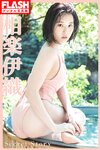 [FLASH] 2024.02.06 No.1718 相楽伊織 都丸紗也華 莉子 森元流那 遠藤まめ 百田光希 下尾みう 大白桃子 天羽希純