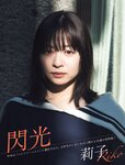 [FLASH] 2024.02.06 No.1718 相楽伊織 都丸紗也華 莉子 森元流那 遠藤まめ 百田光希 下尾みう 大白桃子 天羽希純