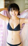 [Photobook] 佐々木ほのか 週プレデジタル写真集「旅立ちの前に」