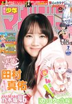 [Shonen Magazine] 週刊少年マガジン 2024.01.31 No.07 田村真佑