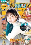 [Shonen Sunday] 週刊少年サンデー 2024.02.07 No.08 藤崎ゆみあ