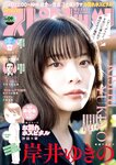 [Big Comic Spirits] 2024 No.09 (岸井ゆきの)