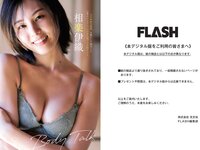 [FLASH] 2024 No.02.06 (相楽伊織 都丸紗也華 莉子 森元流那 遠藤まめ 下尾みう 大白桃子 他)