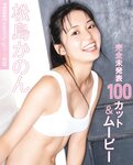 [FRIDAY] 2024.02.16 橋本環奈 豊田ルナ 吉柳咲良 ENA 松島かのん