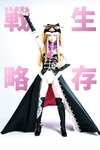 [Cosplay][Mikehouse] Mike ミケ - A whole piece 渾身の一枚