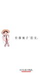 [Photobook] 佐藤寛子 - 恋文(小さな恋の物語。)