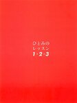 [Photobook] 伊藤瞳 - ひとみのレッスン1・2・3