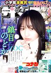 [Shonen Sunday] 週刊少年サンデー 2024.02.28 No.11 鎮目のどか