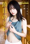 [Shonen Sunday] 週刊少年サンデー 2024.02.28 No.11 鎮目のどか
