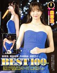 アサ芸Secret！2023.12.08 Vol.85 伊織もえ 風吹ケイ