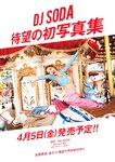 [Weekly Playboy] 2024.03.04 No.10 DJ SODA 入来茉里 山崎真実