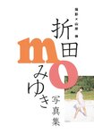 [Photobook] 折田みゆき - mo