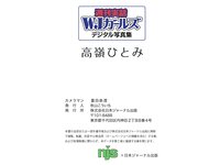 週刊実話WJガールズデジタル写真集 高嶺ひとみ HITOMI