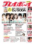 [Weekly Playboy] 2024 No.10 (DJ SODA 松島かのん 桜木心菜 高鶴桃羽 入来茉里 池田レイラ 山崎真実 他)