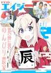 [Gekkan Dragon Age] 月刊ドラゴンエイジ 2024.02 岩田陽葵 & 小泉萌香