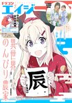 [Gekkan Dragon Age] 月刊ドラゴンエイジ 2024.02 岩田陽葵 & 小泉萌香