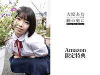 [Photobook] 瞼の奥に Other Cut Edition 大原あむ ヌード写真集