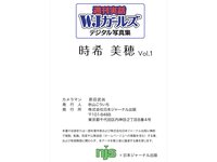 週刊実話WJガールズデジタル写真集 時希美穂 vol.1
