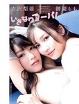 [FLASH] 2024.03.05 No.1722 田中美久 川瀬もえ 御園もも×吉沢梨亜