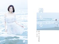 [Photobook] 星なこ 写真集 満ちる (alarm)