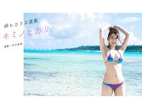 [Photobook] 梓ヒカリ 写真集 キミノヒカリ