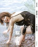 [Photobook] 桜朱音 - あかね