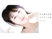 [Photobook] 柊木楓 Kaede Hiiragi 写真集 オオカミの素顔 (alarm)