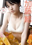 [Photobook] 2022.09.29 【デジタル限定 YJ PHOTO BOOK】加藤結写真集「かとゆい、水着始めました。」